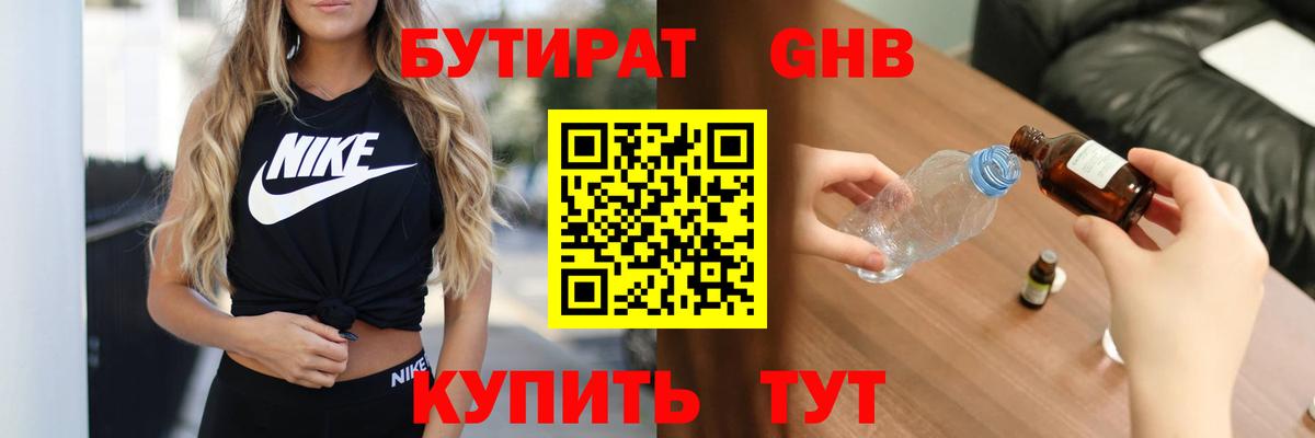 Бутират вода Усинск